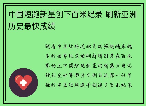 中国短跑新星创下百米纪录 刷新亚洲历史最快成绩