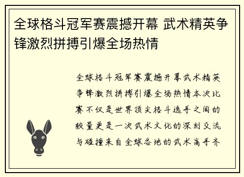 全球格斗冠军赛震撼开幕 武术精英争锋激烈拼搏引爆全场热情