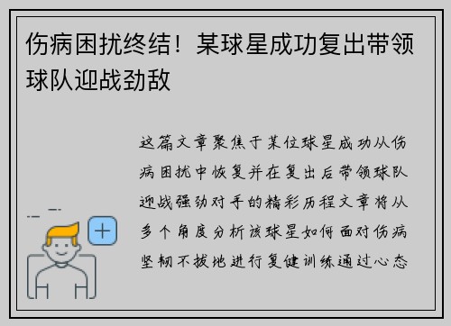 伤病困扰终结！某球星成功复出带领球队迎战劲敌