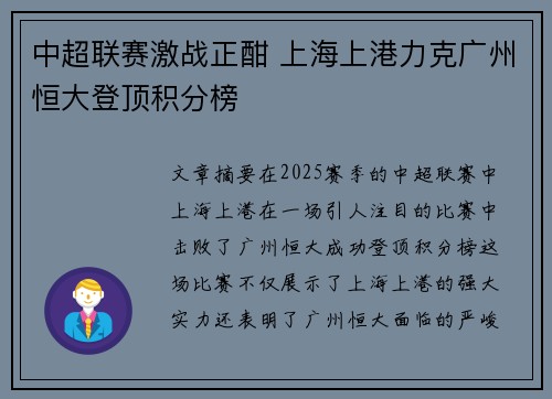 中超联赛激战正酣 上海上港力克广州恒大登顶积分榜