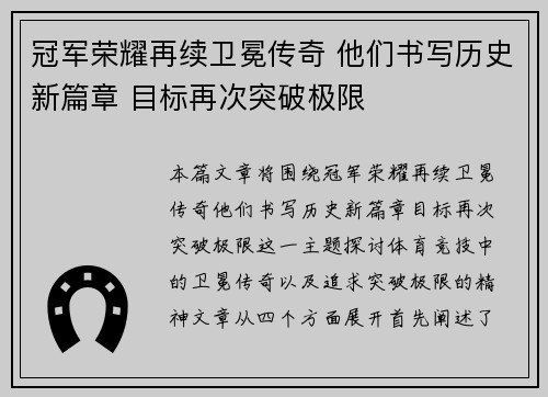 冠军荣耀再续卫冕传奇 他们书写历史新篇章 目标再次突破极限