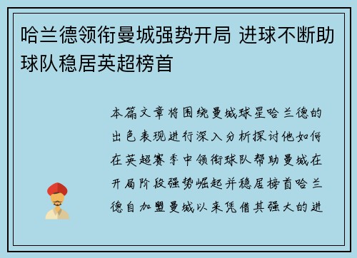哈兰德领衔曼城强势开局 进球不断助球队稳居英超榜首