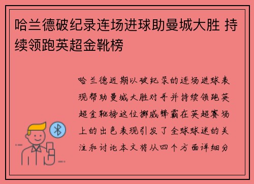 哈兰德破纪录连场进球助曼城大胜 持续领跑英超金靴榜