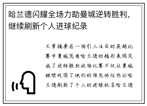 哈兰德闪耀全场力助曼城逆转胜利，继续刷新个人进球纪录
