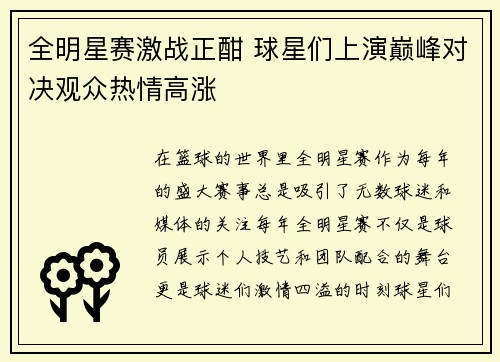 全明星赛激战正酣 球星们上演巅峰对决观众热情高涨
