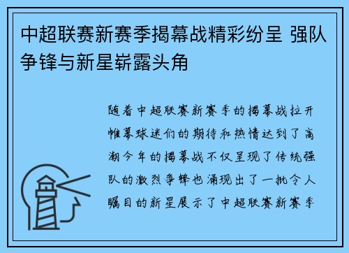 中超联赛新赛季揭幕战精彩纷呈 强队争锋与新星崭露头角
