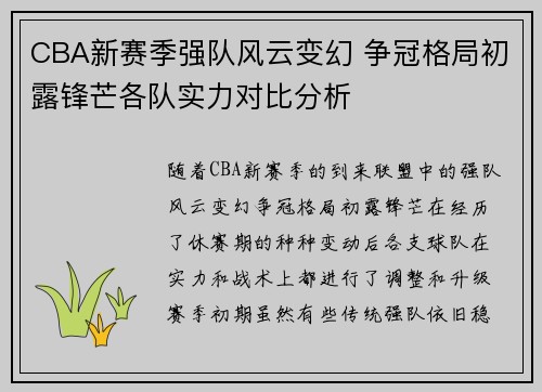CBA新赛季强队风云变幻 争冠格局初露锋芒各队实力对比分析