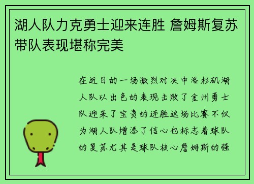 湖人队力克勇士迎来连胜 詹姆斯复苏带队表现堪称完美