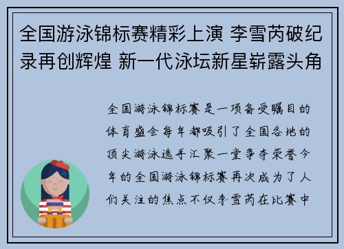 全国游泳锦标赛精彩上演 李雪芮破纪录再创辉煌 新一代泳坛新星崭露头角