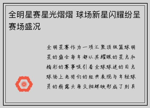 全明星赛星光熠熠 球场新星闪耀纷呈赛场盛况