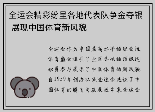全运会精彩纷呈各地代表队争金夺银 展现中国体育新风貌