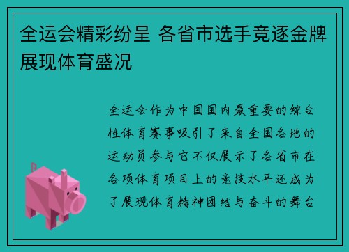 全运会精彩纷呈 各省市选手竞逐金牌展现体育盛况