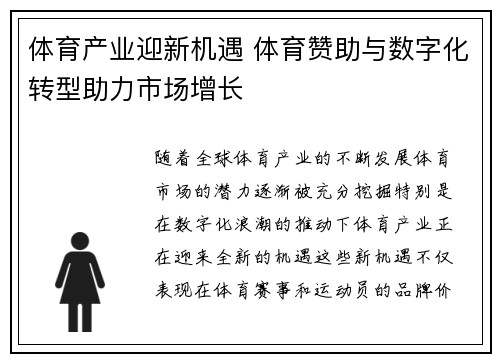 体育产业迎新机遇 体育赞助与数字化转型助力市场增长