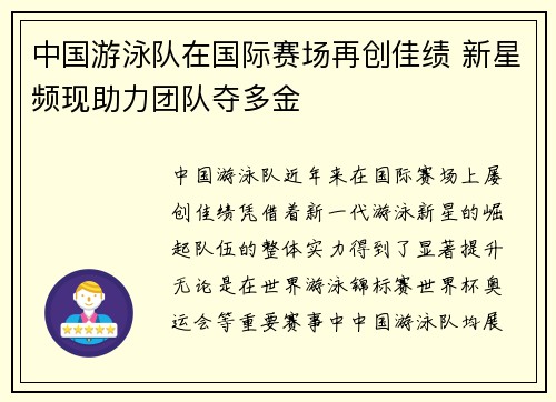 中国游泳队在国际赛场再创佳绩 新星频现助力团队夺多金