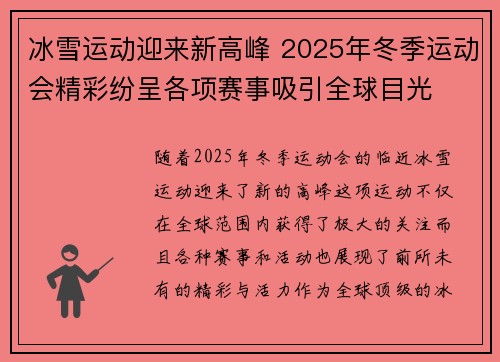 冰雪运动迎来新高峰 2025年冬季运动会精彩纷呈各项赛事吸引全球目光