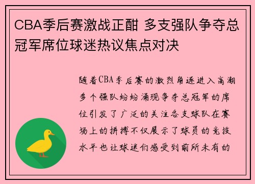CBA季后赛激战正酣 多支强队争夺总冠军席位球迷热议焦点对决