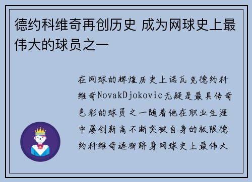 德约科维奇再创历史 成为网球史上最伟大的球员之一