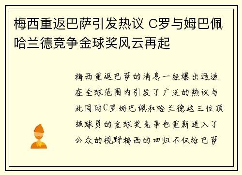 梅西重返巴萨引发热议 C罗与姆巴佩哈兰德竞争金球奖风云再起