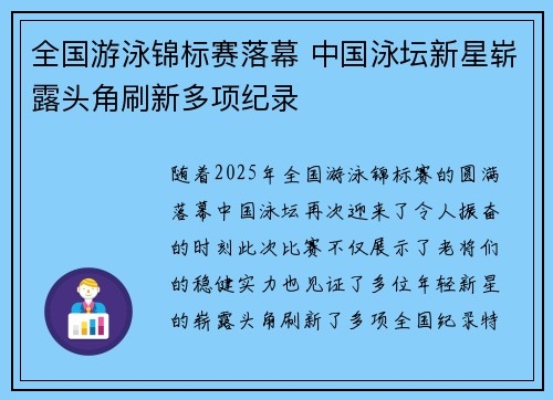 全国游泳锦标赛落幕 中国泳坛新星崭露头角刷新多项纪录