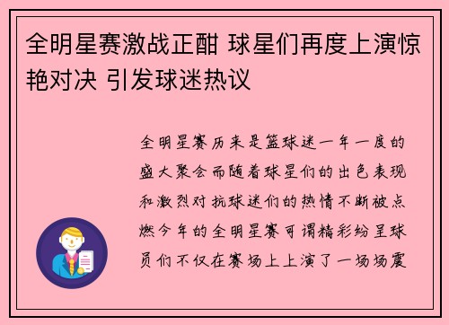 全明星赛激战正酣 球星们再度上演惊艳对决 引发球迷热议
