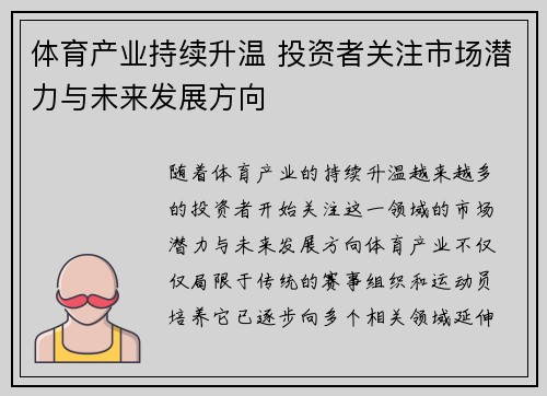 体育产业持续升温 投资者关注市场潜力与未来发展方向