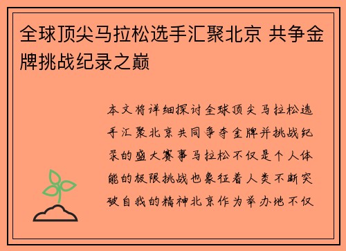 全球顶尖马拉松选手汇聚北京 共争金牌挑战纪录之巅