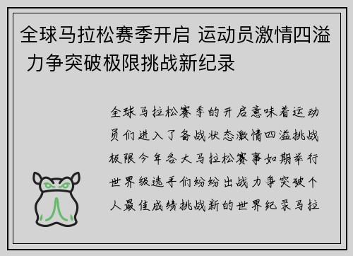 全球马拉松赛季开启 运动员激情四溢 力争突破极限挑战新纪录