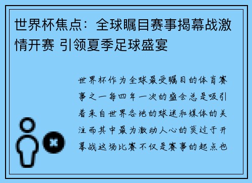 世界杯焦点：全球瞩目赛事揭幕战激情开赛 引领夏季足球盛宴