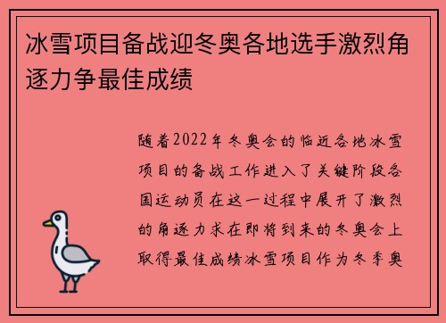 冰雪项目备战迎冬奥各地选手激烈角逐力争最佳成绩