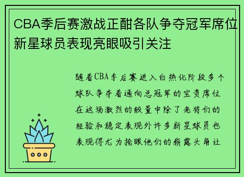 CBA季后赛激战正酣各队争夺冠军席位新星球员表现亮眼吸引关注