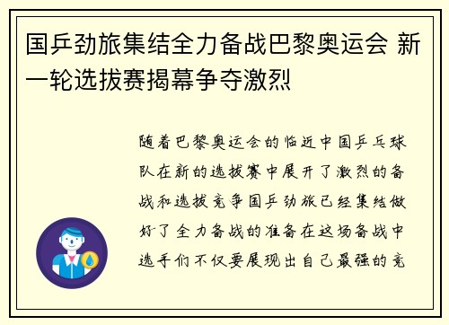 国乒劲旅集结全力备战巴黎奥运会 新一轮选拔赛揭幕争夺激烈
