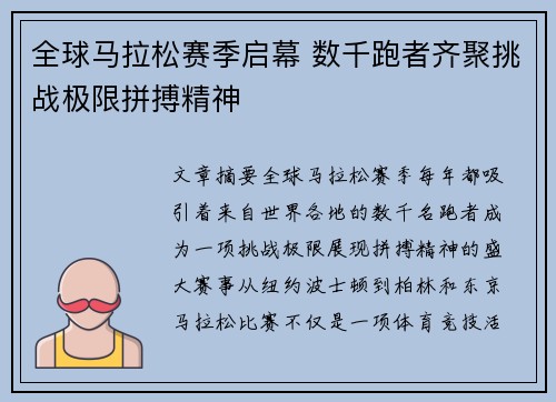 全球马拉松赛季启幕 数千跑者齐聚挑战极限拼搏精神