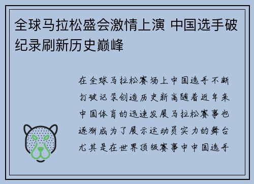 全球马拉松盛会激情上演 中国选手破纪录刷新历史巅峰