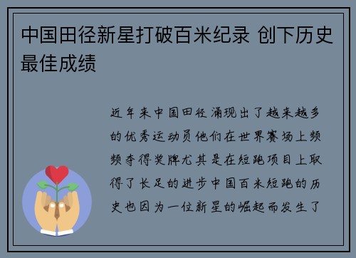 中国田径新星打破百米纪录 创下历史最佳成绩
