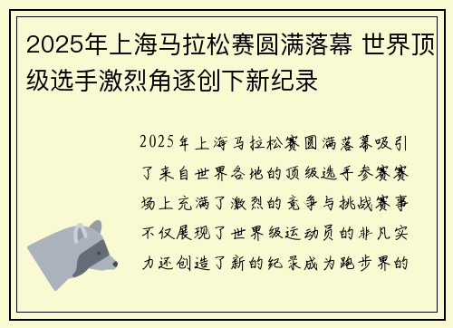 2025年上海马拉松赛圆满落幕 世界顶级选手激烈角逐创下新纪录