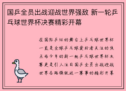国乒全员出战迎战世界强敌 新一轮乒乓球世界杯决赛精彩开幕