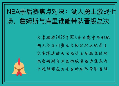NBA季后赛焦点对决：湖人勇士激战七场，詹姆斯与库里谁能带队晋级总决赛