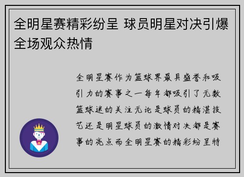 全明星赛精彩纷呈 球员明星对决引爆全场观众热情