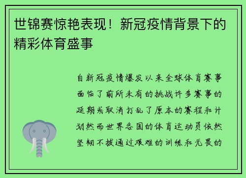 世锦赛惊艳表现！新冠疫情背景下的精彩体育盛事