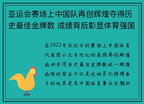 亚运会赛场上中国队再创辉煌夺得历史最佳金牌数 成绩背后彰显体育强国实力