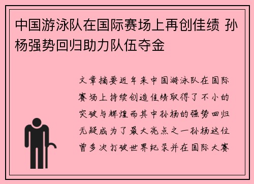 中国游泳队在国际赛场上再创佳绩 孙杨强势回归助力队伍夺金