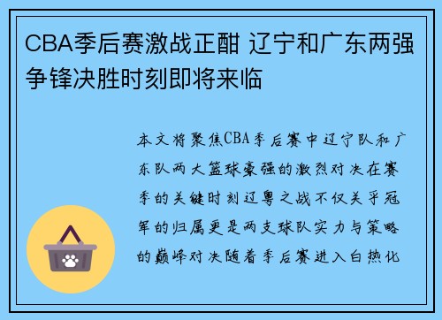 CBA季后赛激战正酣 辽宁和广东两强争锋决胜时刻即将来临