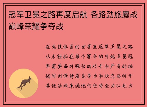 冠军卫冕之路再度启航 各路劲旅鏖战巅峰荣耀争夺战
