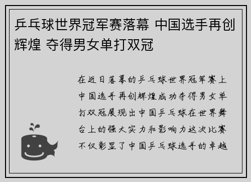 乒乓球世界冠军赛落幕 中国选手再创辉煌 夺得男女单打双冠