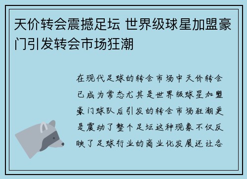 天价转会震撼足坛 世界级球星加盟豪门引发转会市场狂潮
