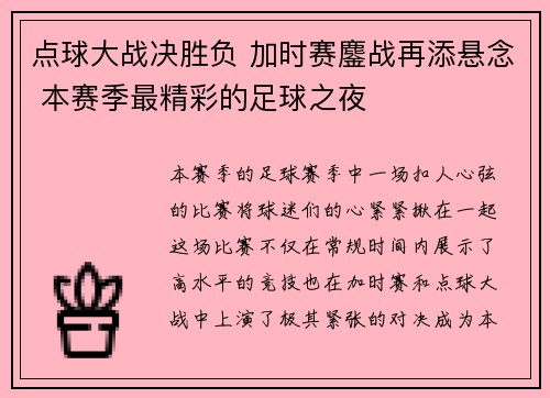点球大战决胜负 加时赛鏖战再添悬念 本赛季最精彩的足球之夜