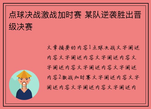 点球决战激战加时赛 某队逆袭胜出晋级决赛