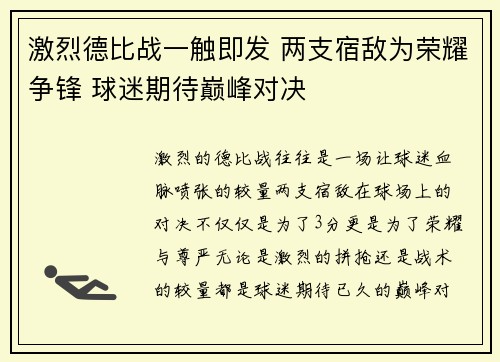 激烈德比战一触即发 两支宿敌为荣耀争锋 球迷期待巅峰对决