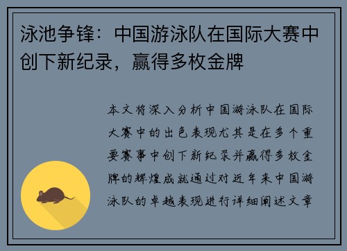 泳池争锋：中国游泳队在国际大赛中创下新纪录，赢得多枚金牌