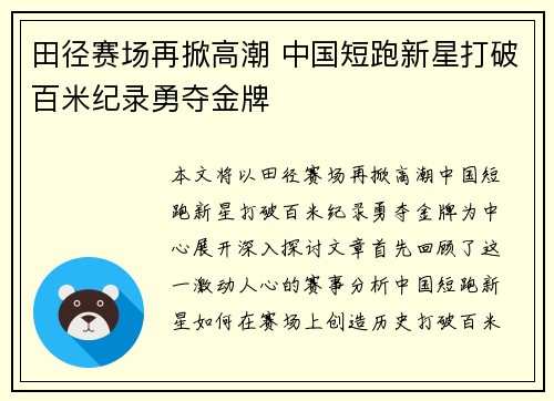田径赛场再掀高潮 中国短跑新星打破百米纪录勇夺金牌